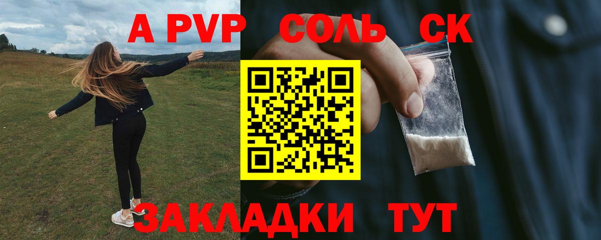 A PVP Соль  Alfa_PVP Crystall  Вход с VPN  A-PVP мука  Холмск 