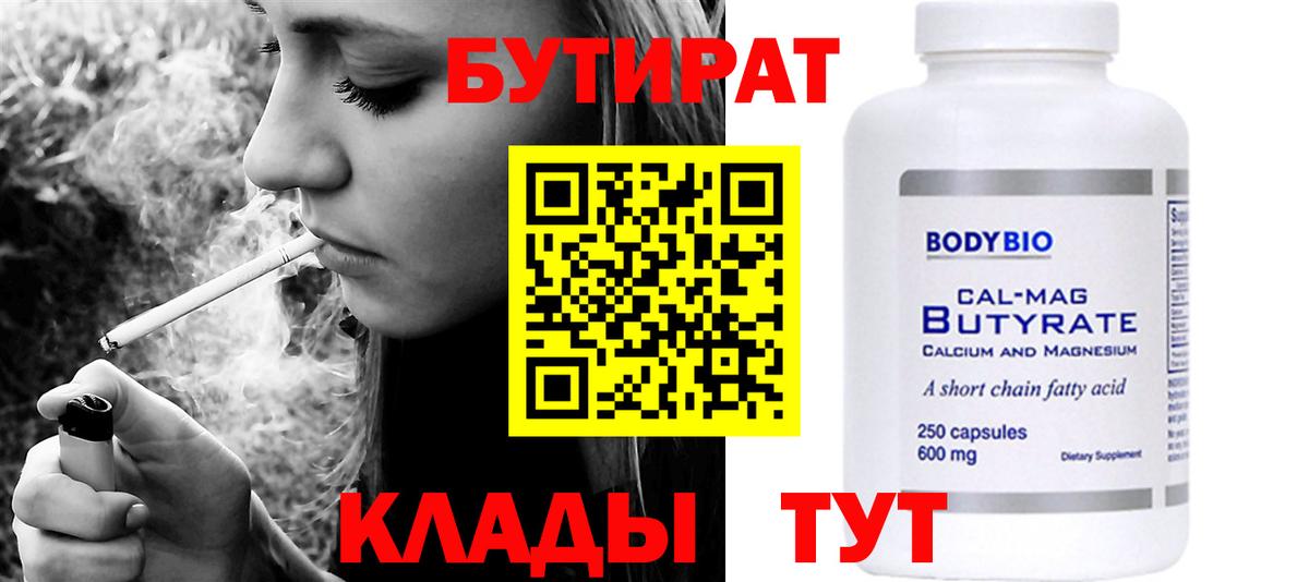 Бутират BDO  Вход с VPN  Холмск 