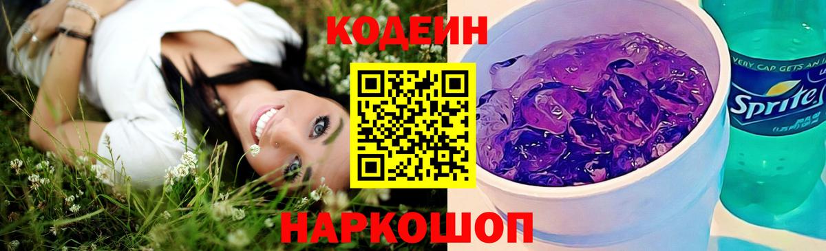Холмск  Кодеиновый сироп Lean напиток Lean (лин)  Вход с VPN 